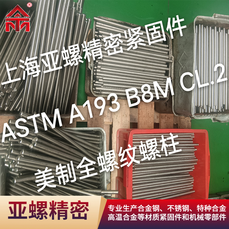ASTM A193B8美制全螺纹螺柱